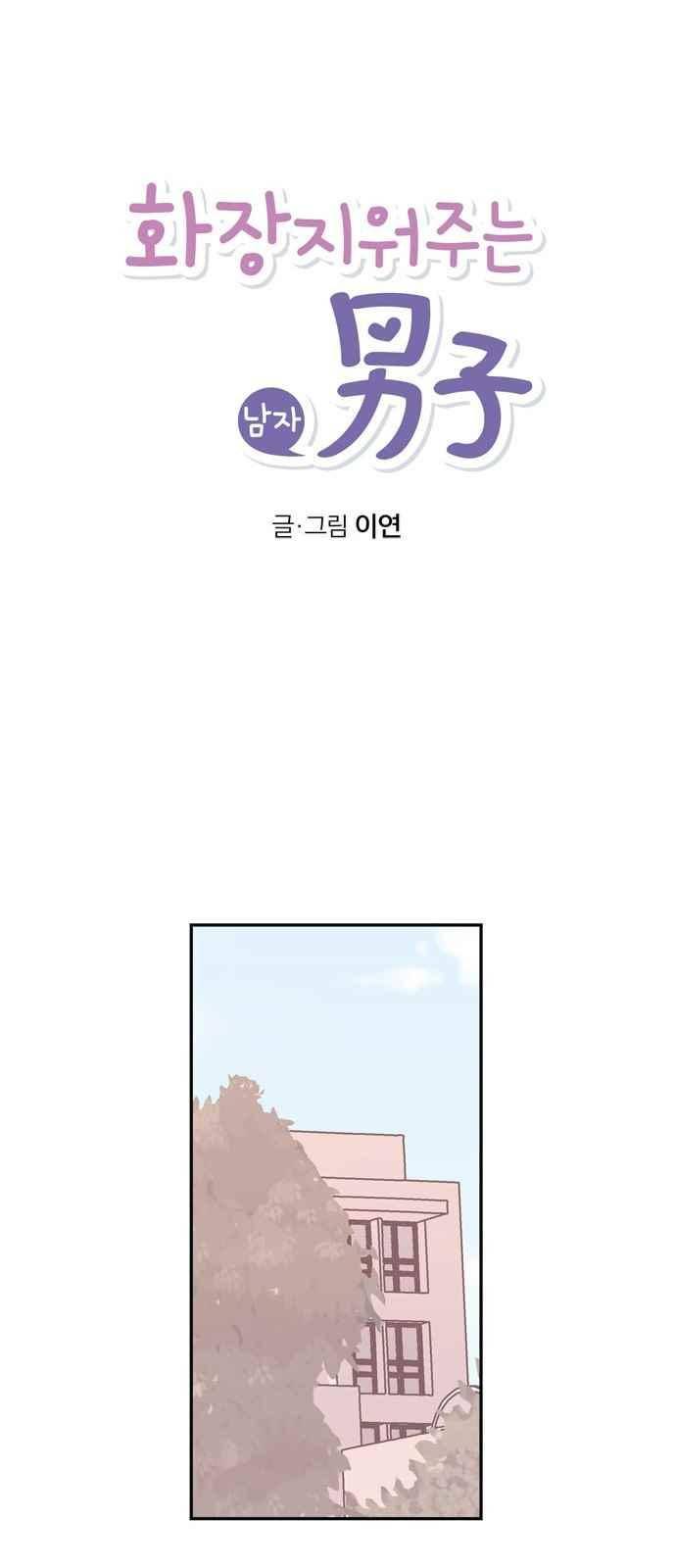 화장 지워주는 남자 42화 6