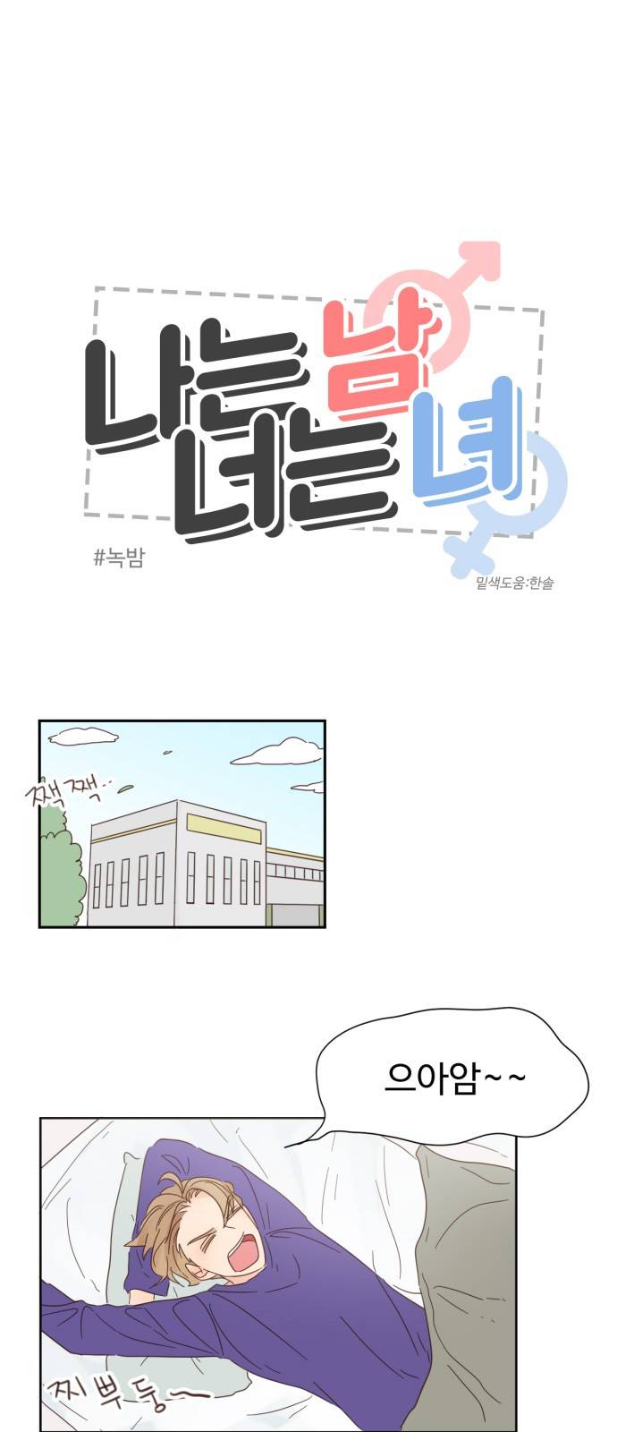 나는 남 너는 녀 7화 1