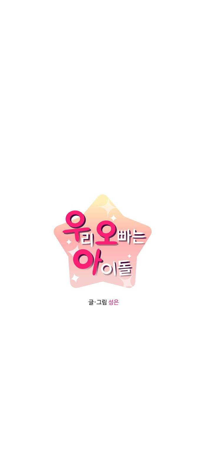 우리 오빠는 아이돌 2화 3