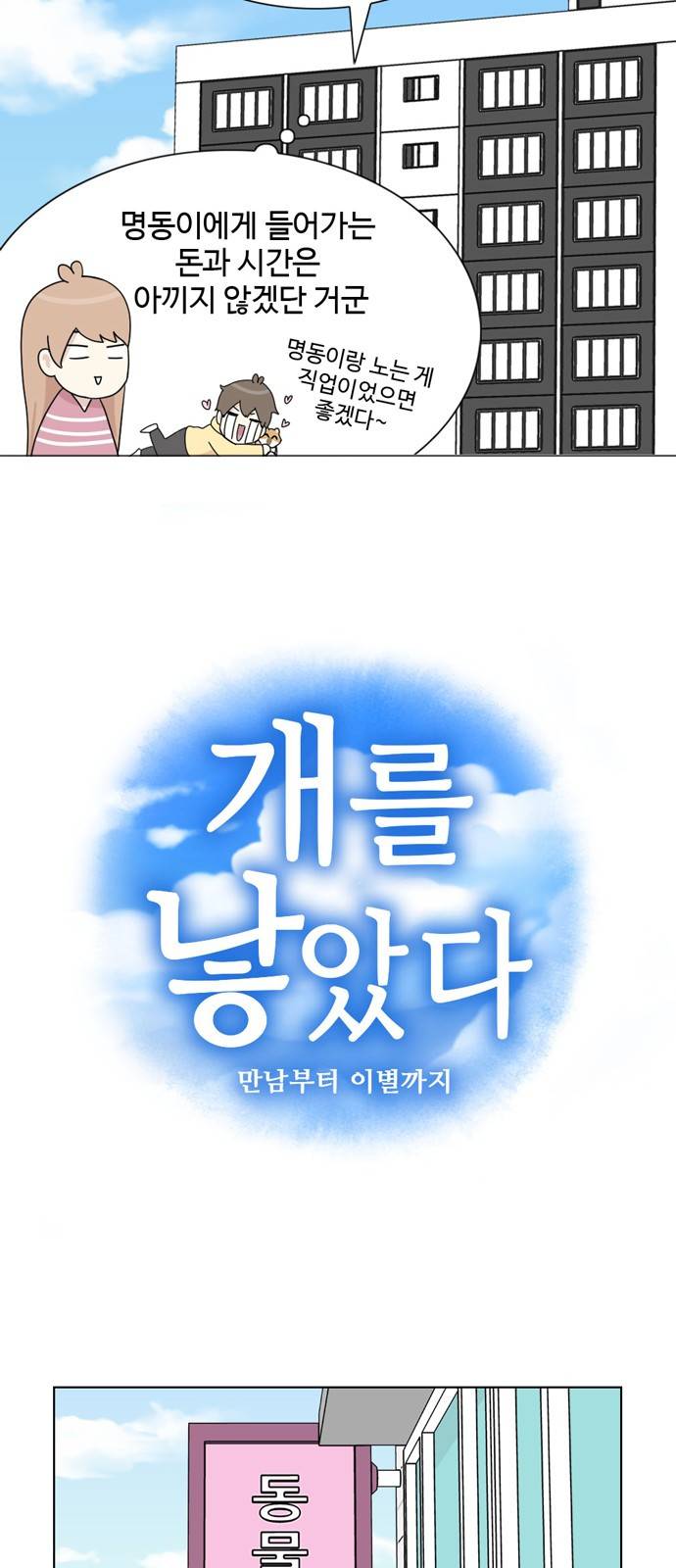 개를 낳았다 6화 6