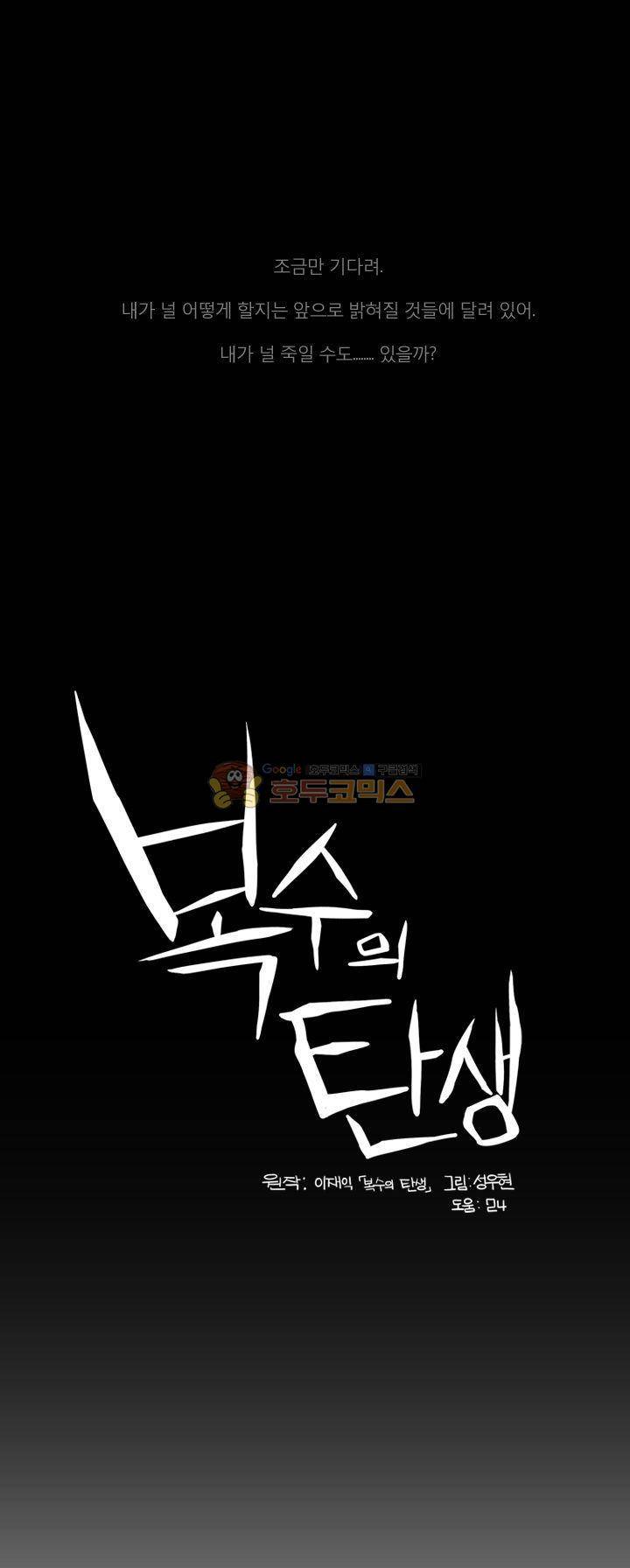 복수의 탄생 28화 1