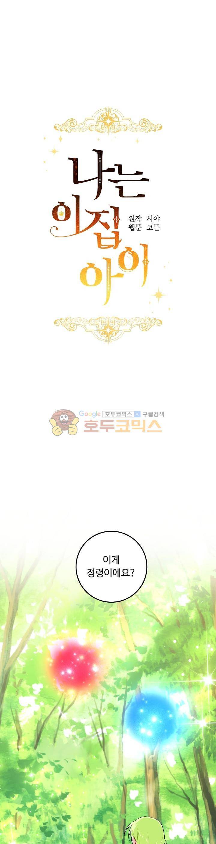 나는 이 집 아이 54화 1