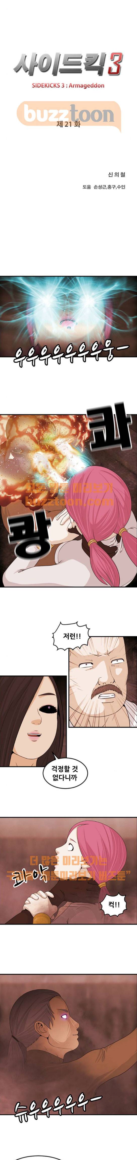 사이드킥 3부 21화 3