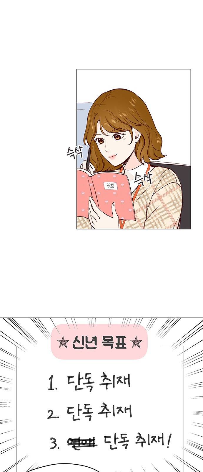 그래서 나는 안티팬과 결혼했다 3화 2