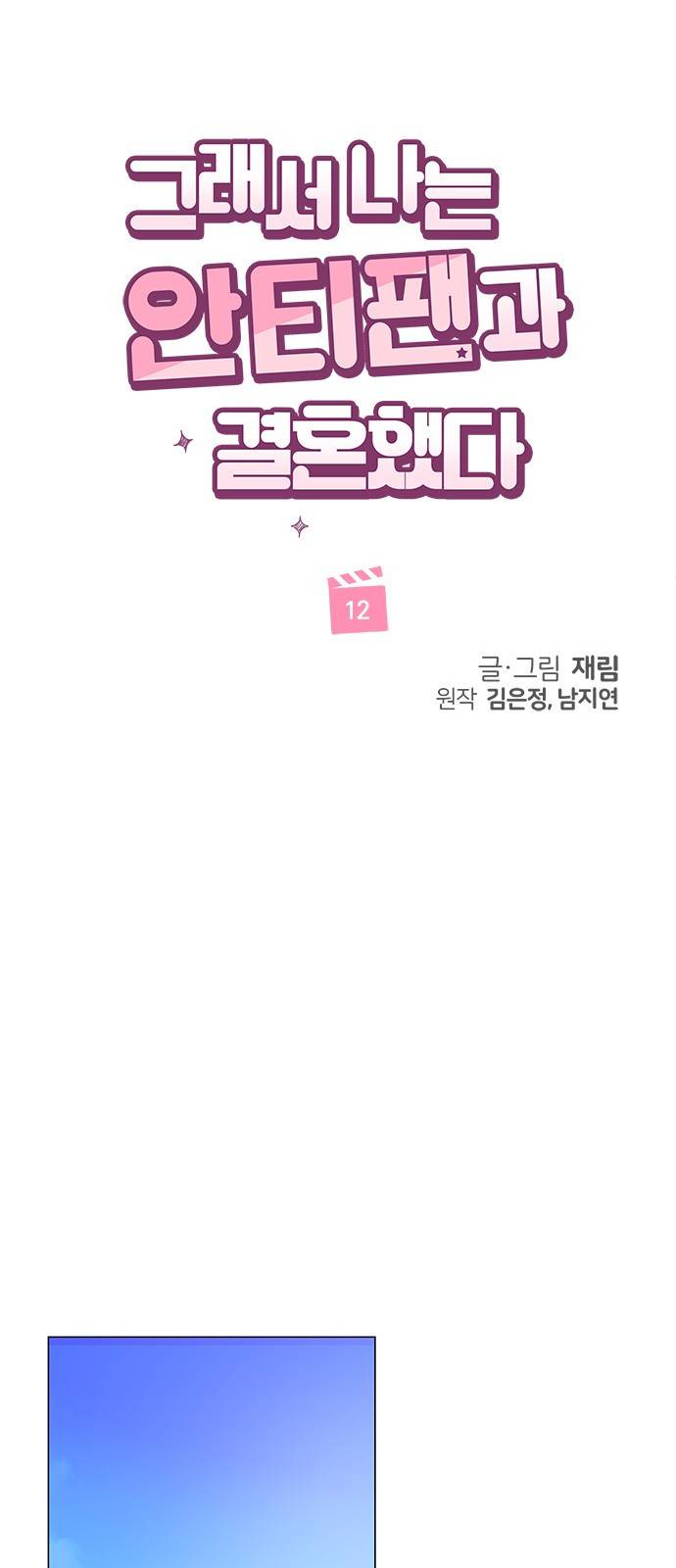 그래서 나는 안티팬과 결혼했다 12화 8