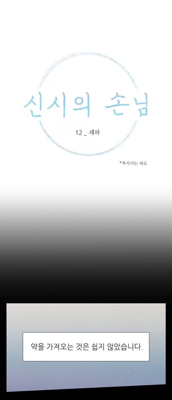 신시의 손님 12화 1