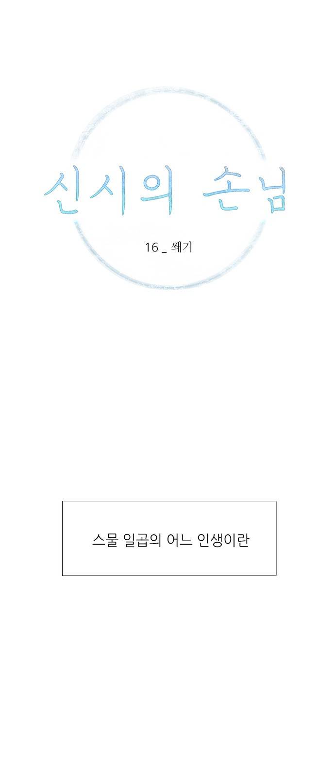 신시의 손님 16화 1