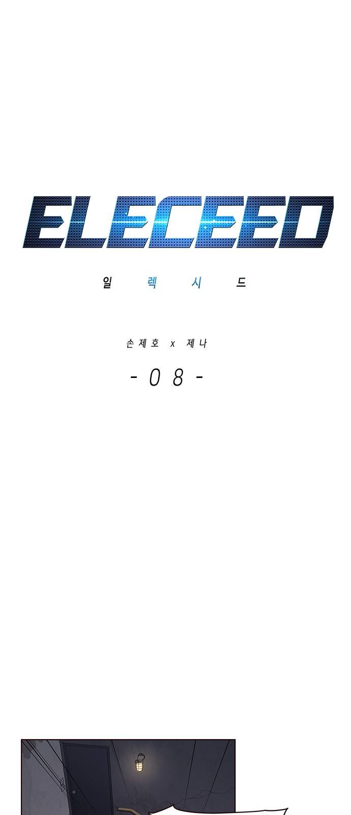 일렉시드 8화 1