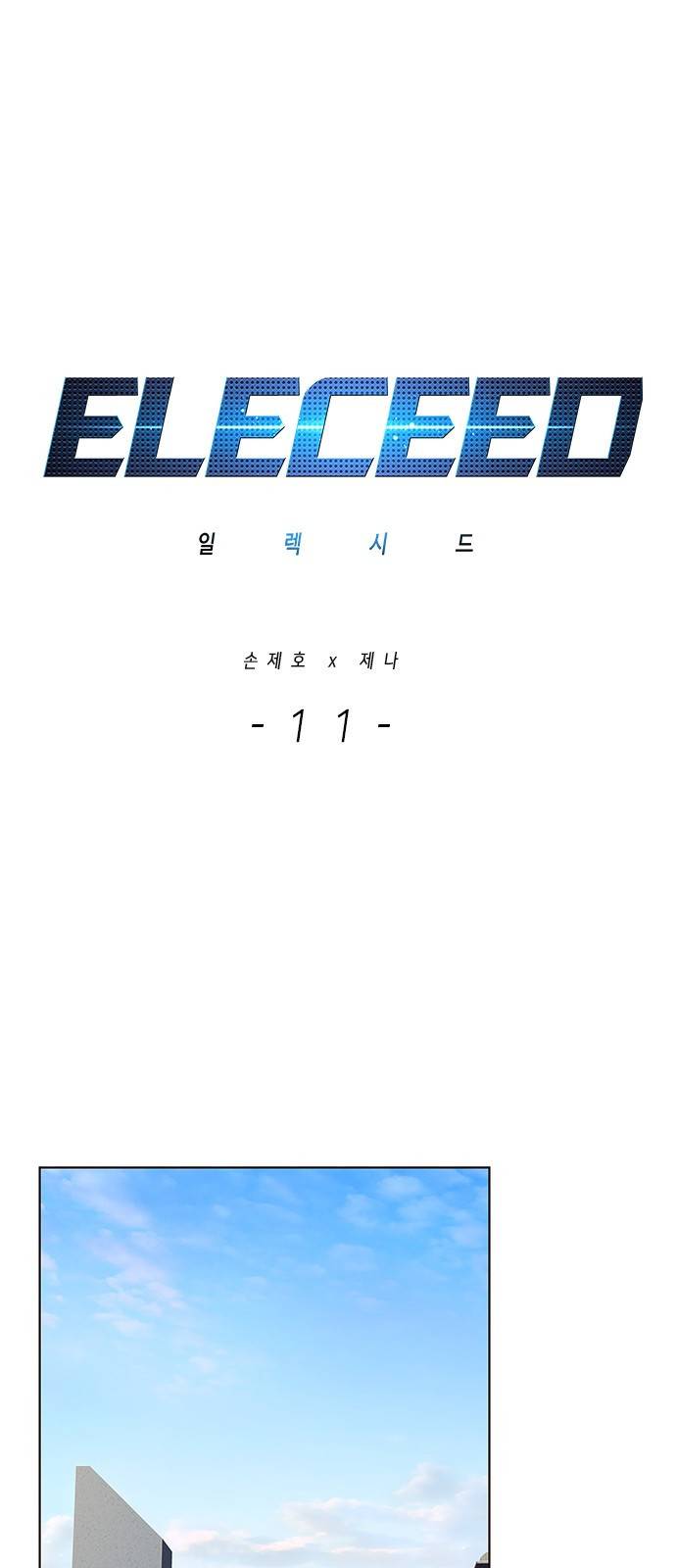 일렉시드 11화 1