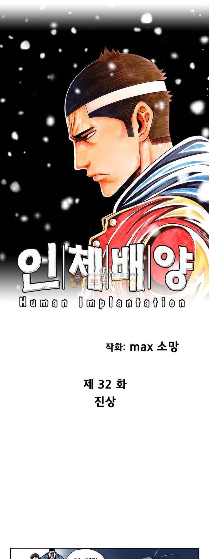 인체배양 32화 1