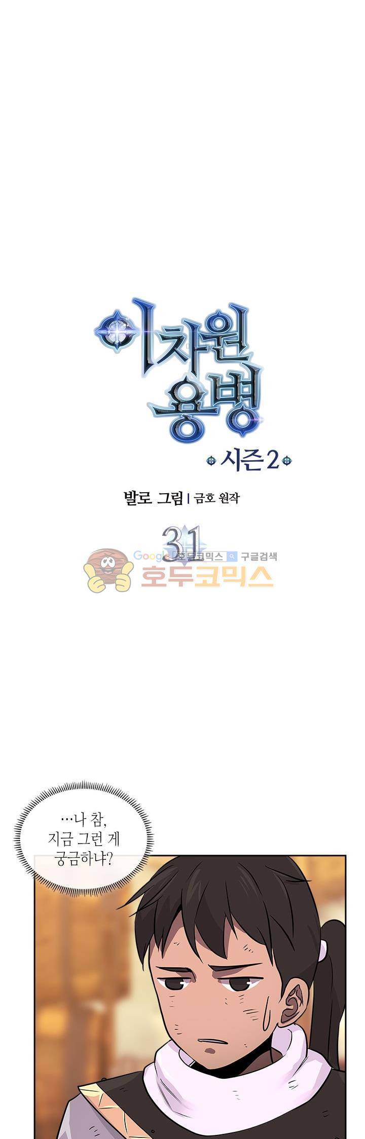 이차원 용병 시즌2 31화 4