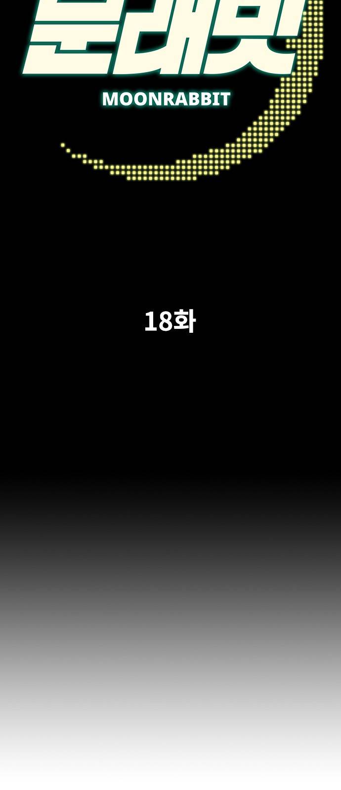 문래빗 18화 6