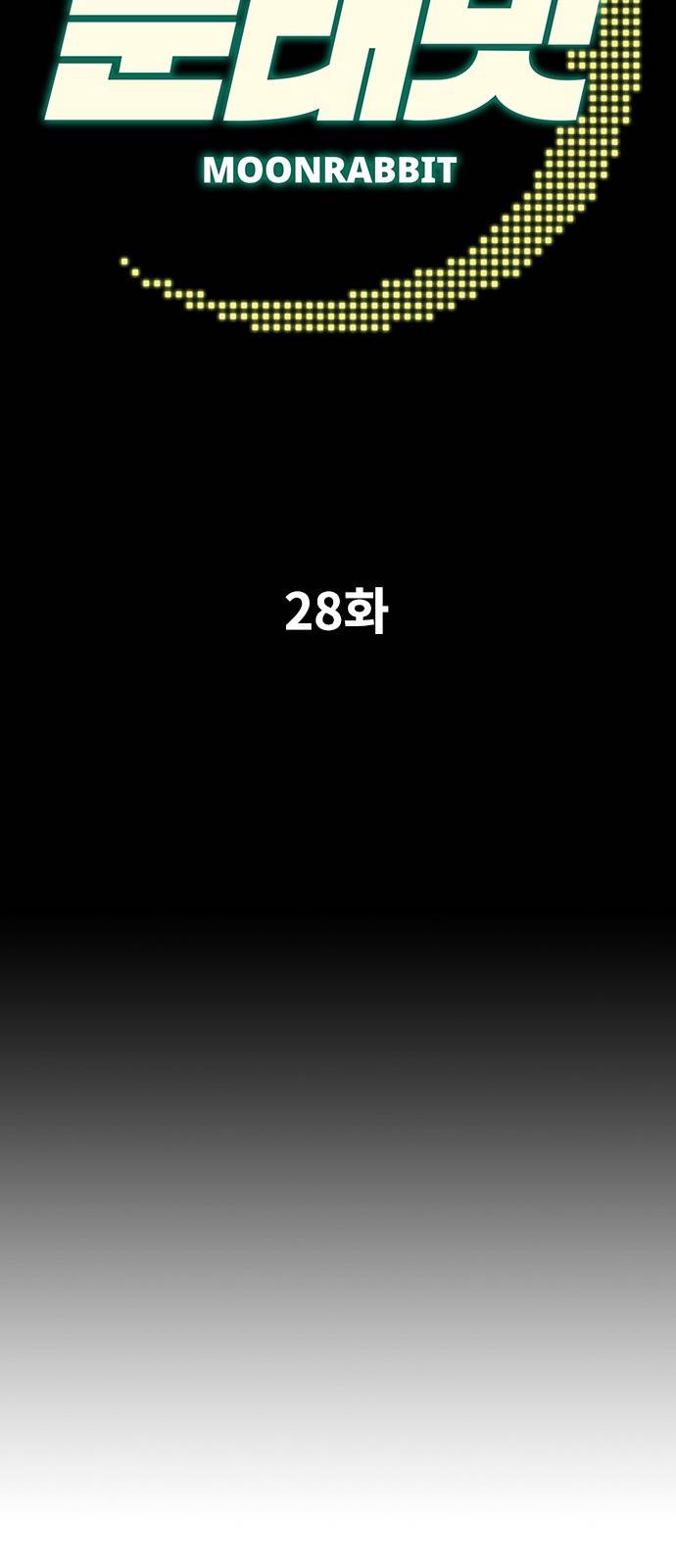 문래빗 28화 6