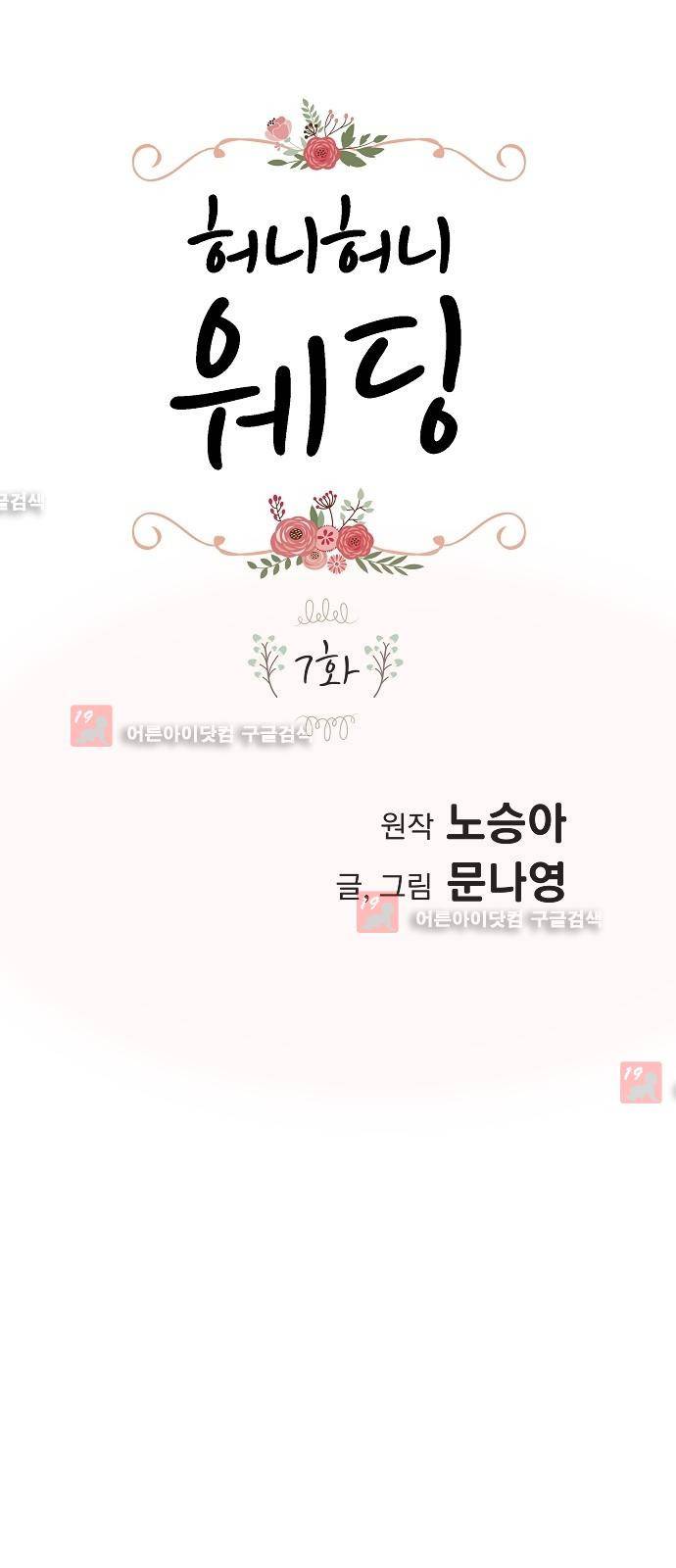 허니허니 웨딩 7화 1