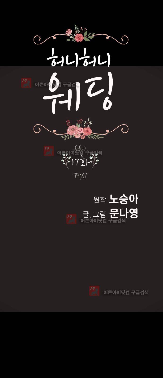 허니허니 웨딩 17화 1