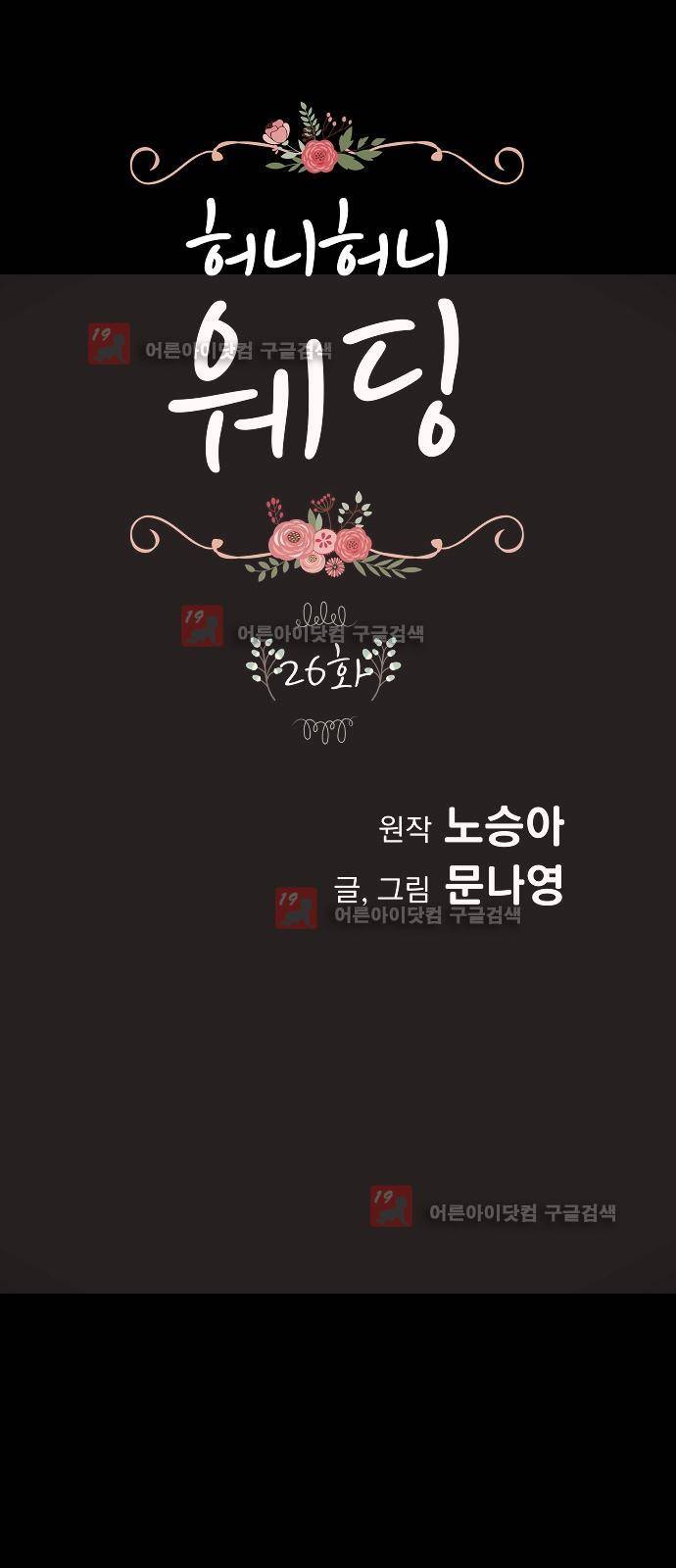허니허니 웨딩 26화 1