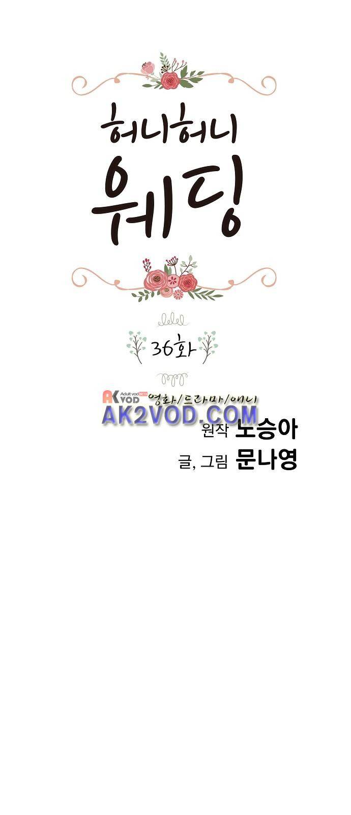 허니허니 웨딩 36화 1