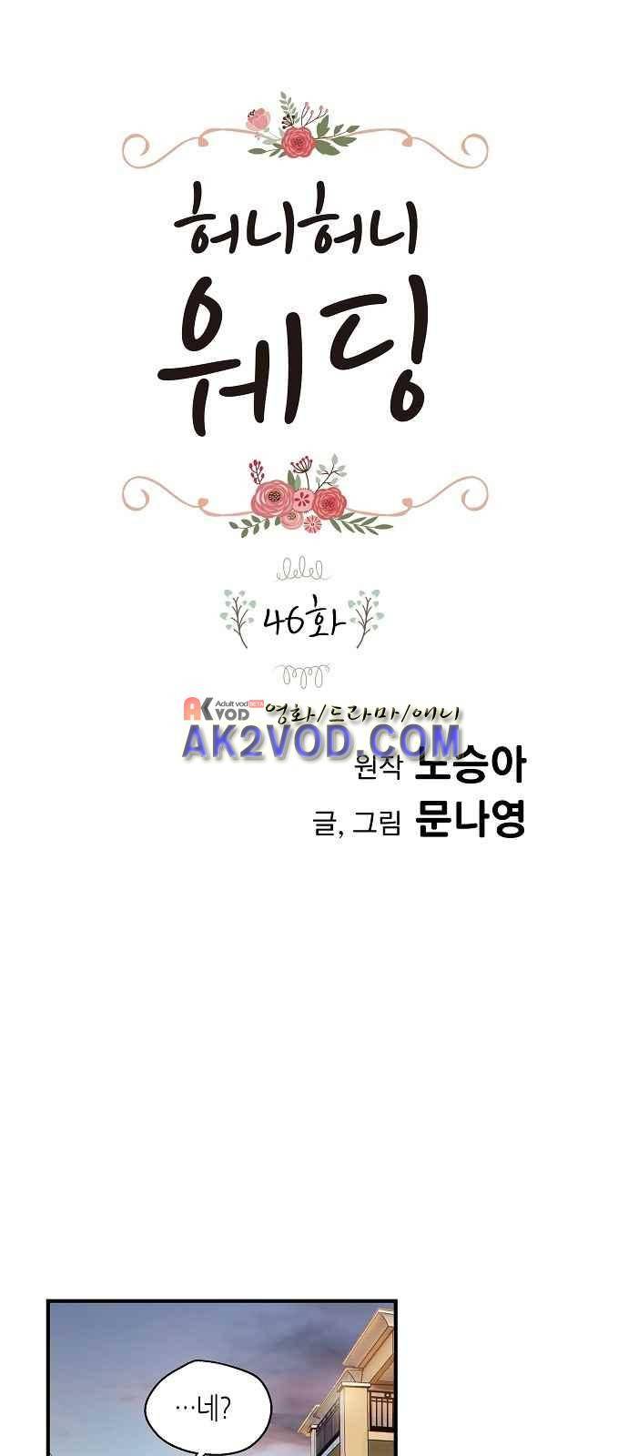 허니허니 웨딩 46화 1