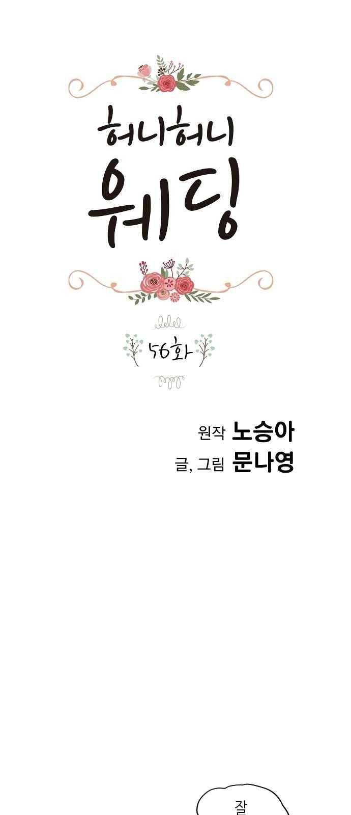 허니허니 웨딩 56화 1