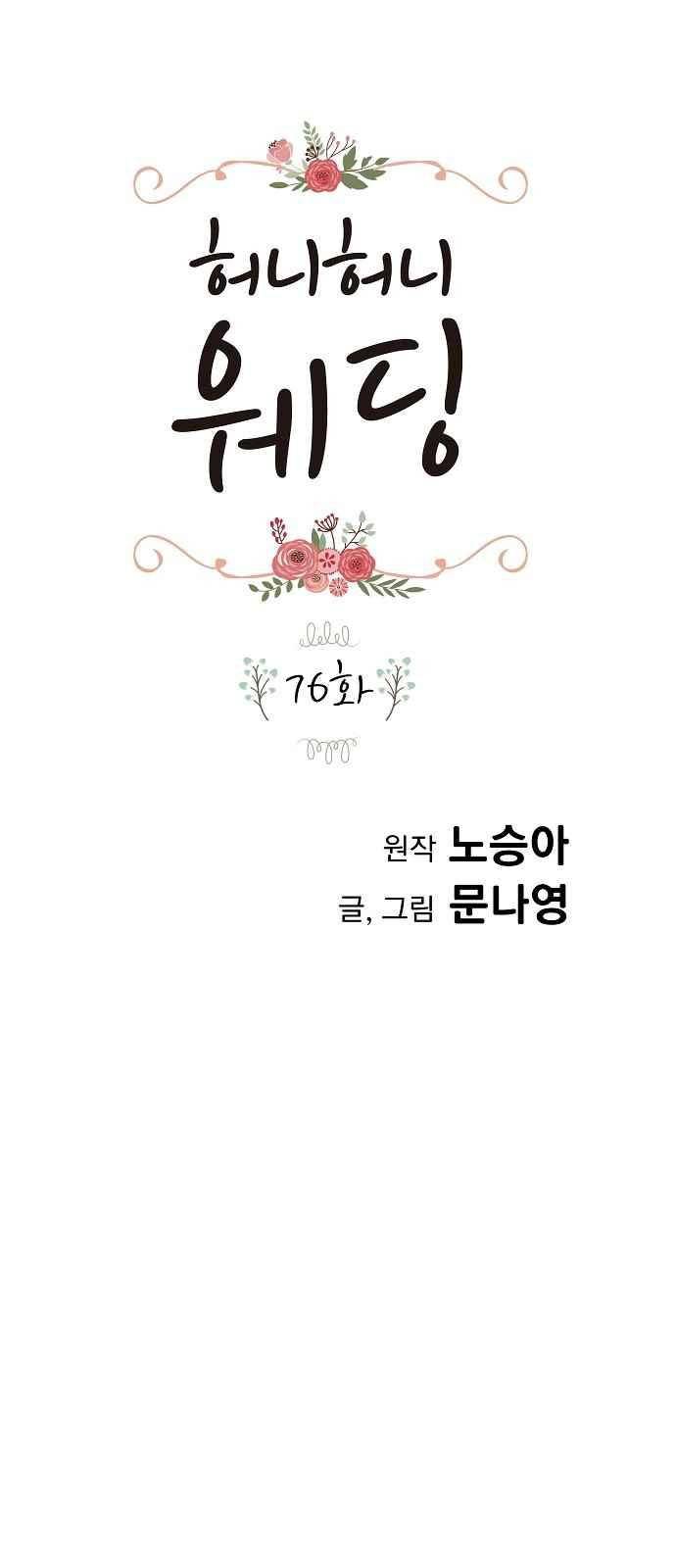 허니허니 웨딩 76화 1