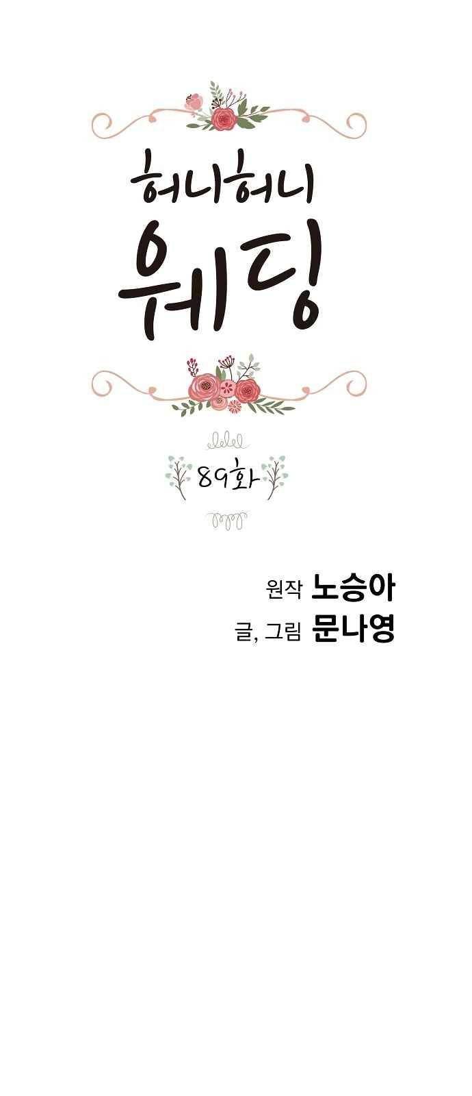 허니허니 웨딩 89화 1