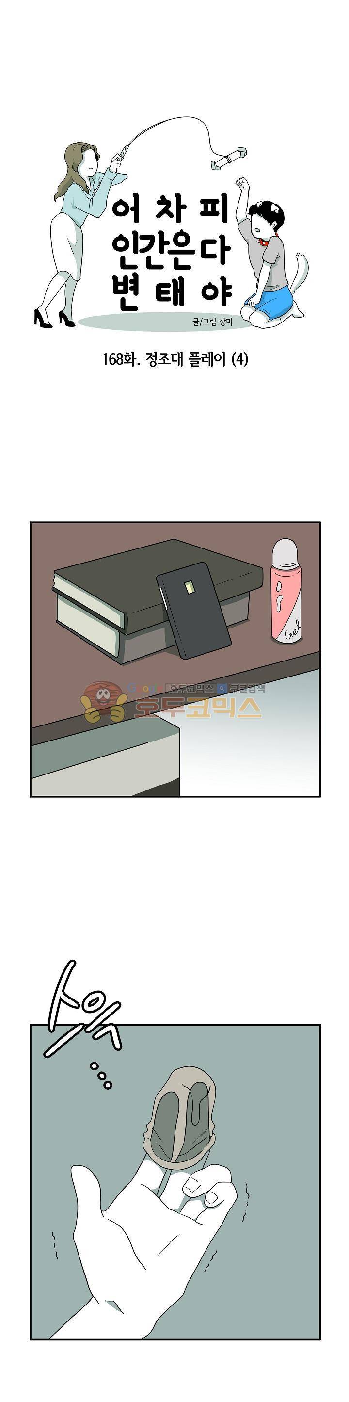 어차피 인간은 다 변태야 168화 - 정조대 플레이 (4) 1