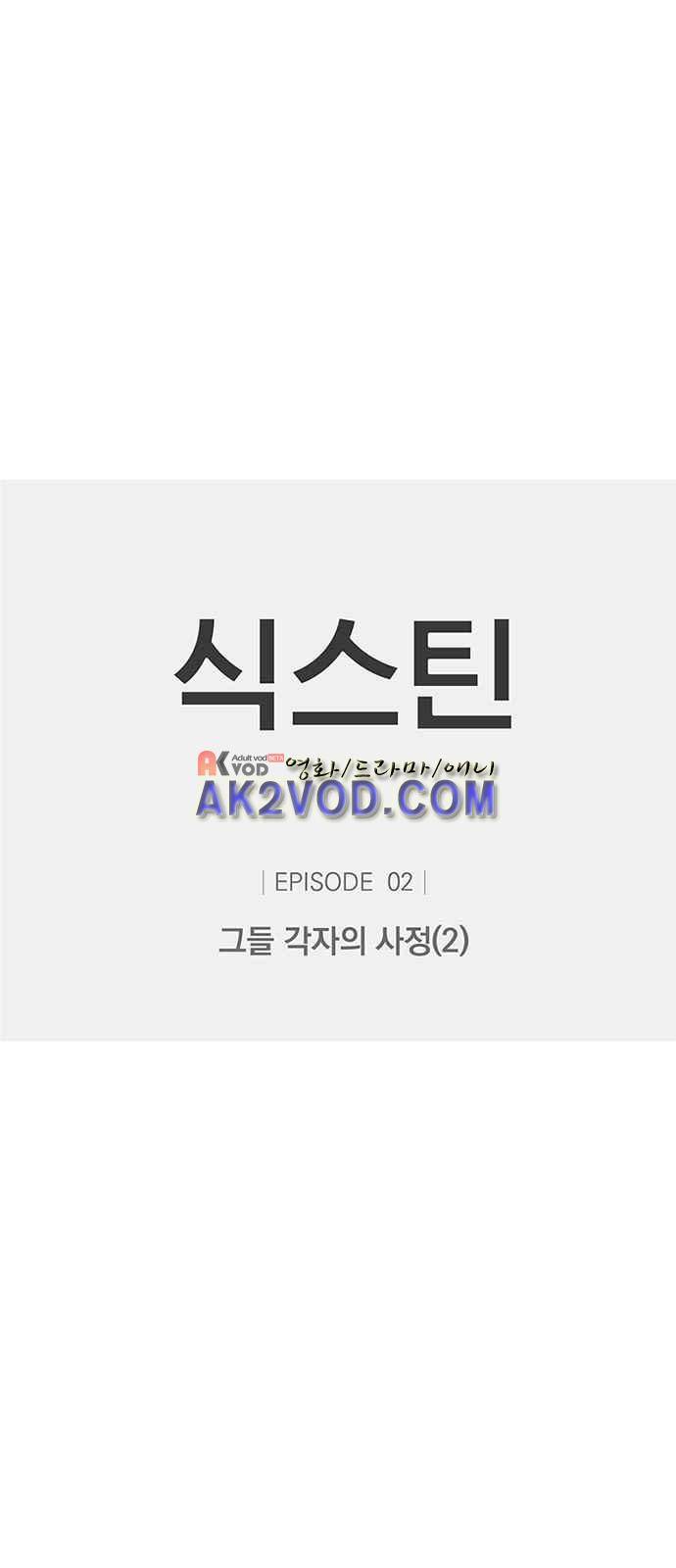 식스틴 4화 3