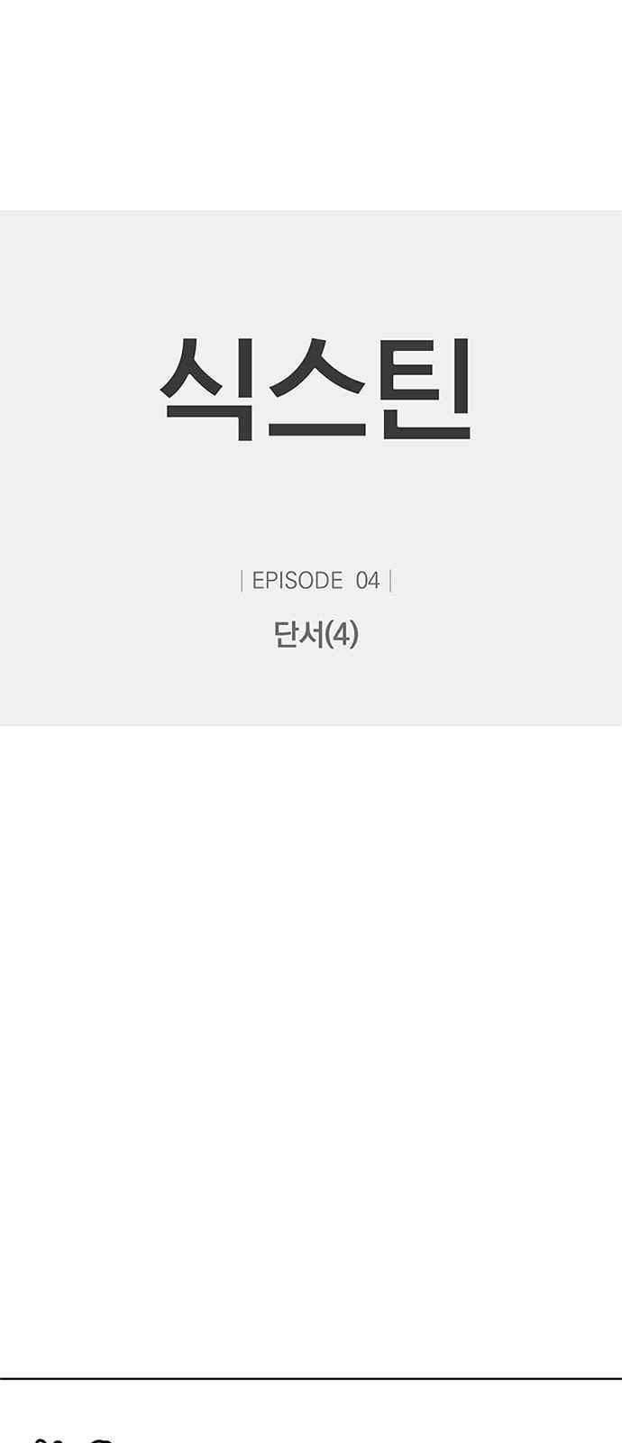 식스틴 13화 1