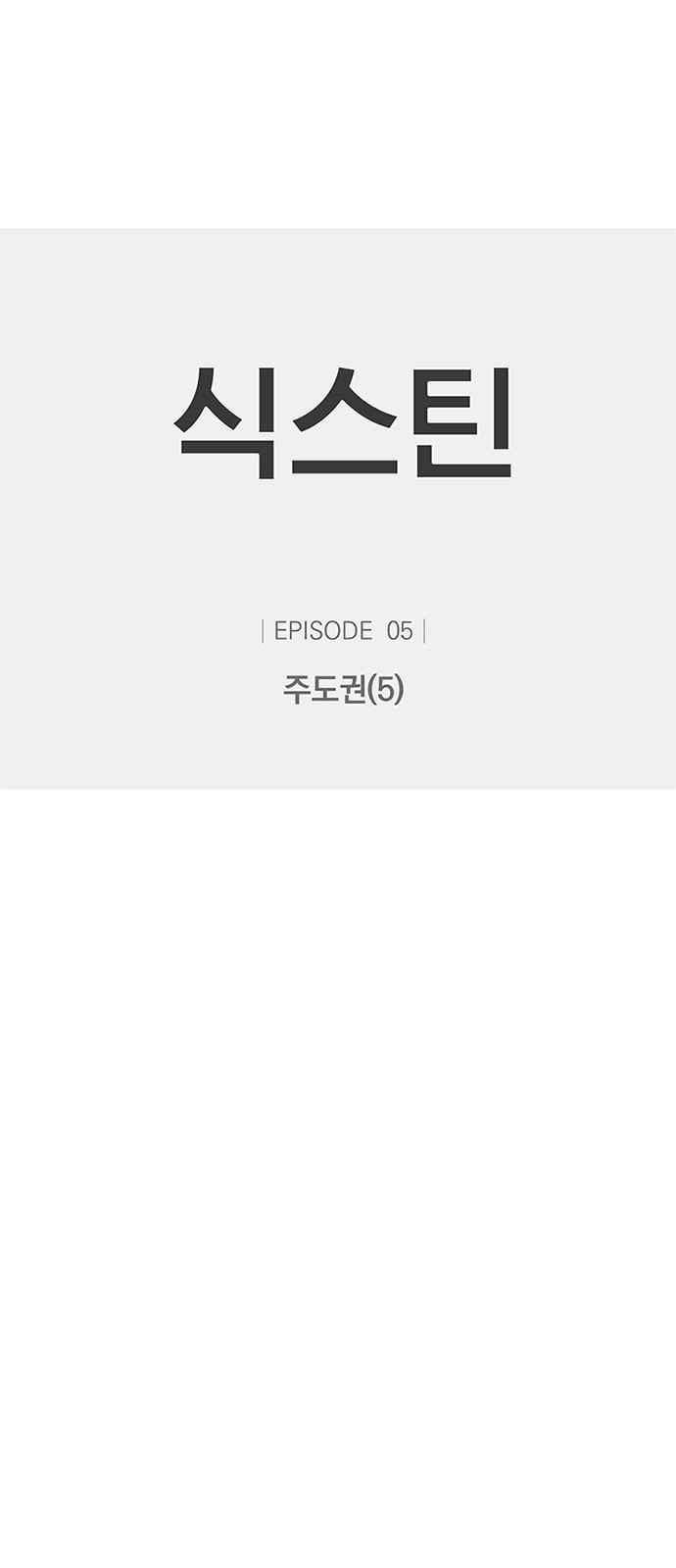 식스틴 18화 1