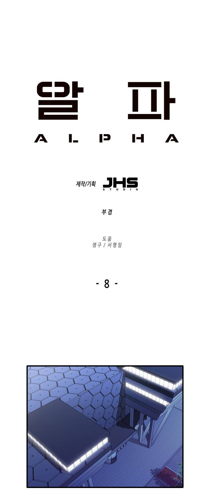알파 8화 1