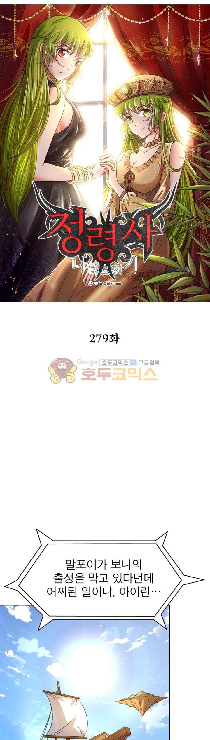 정령사: 나타르 전기 279화 4