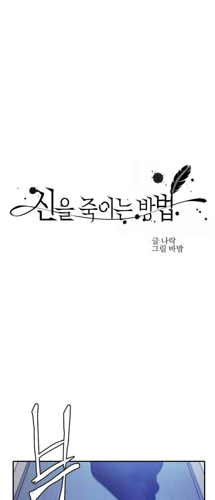 신을 죽이는 방법 18화 1
