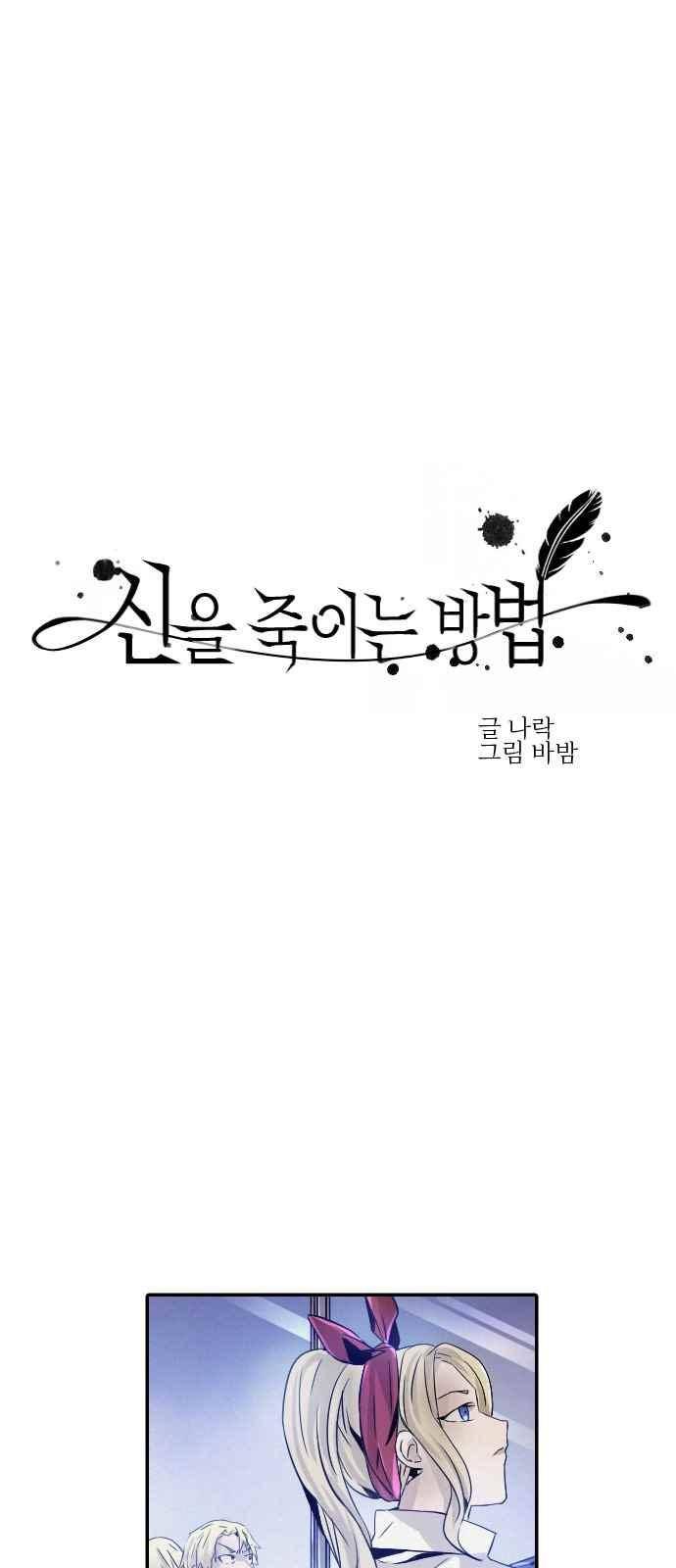 신을 죽이는 방법 28화 1