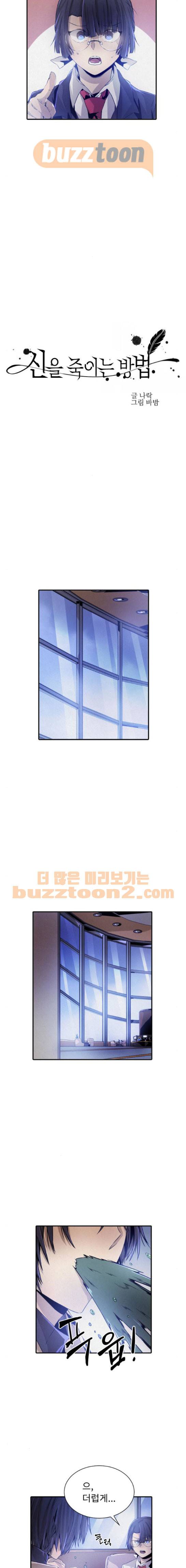 신을 죽이는 방법 36화 4