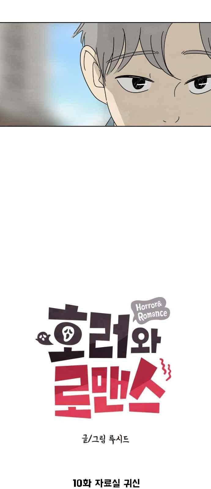 호러와 로맨스 10화 4