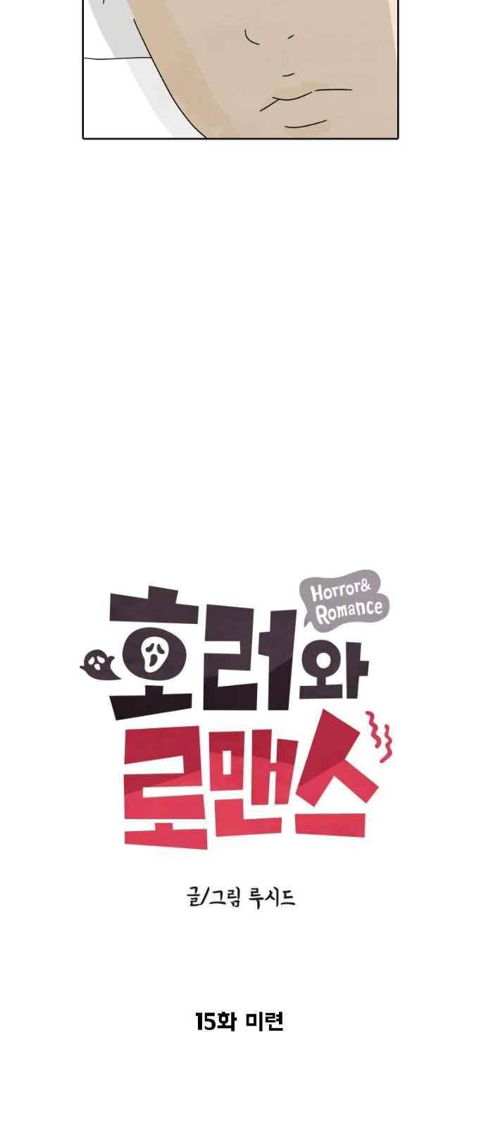 호러와 로맨스 15화 6