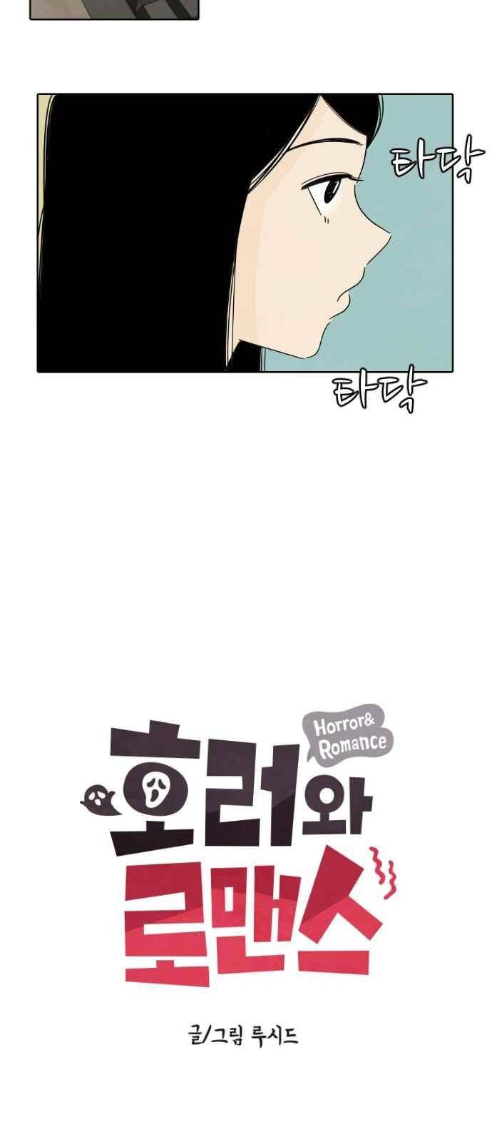 호러와 로맨스 31화 5