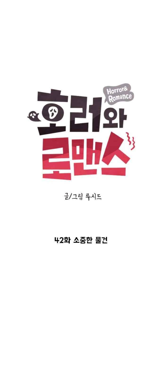 호러와 로맨스 42화 9