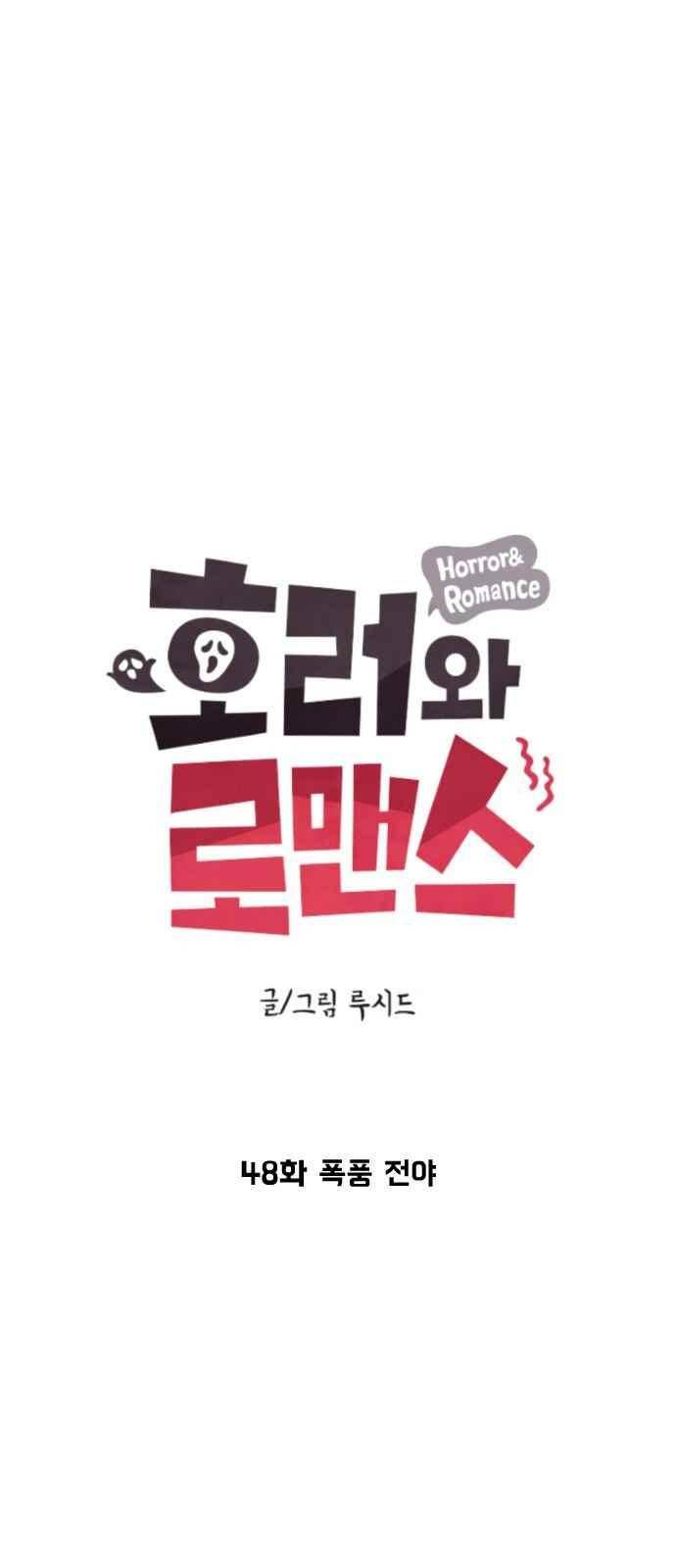 호러와 로맨스 48화 3