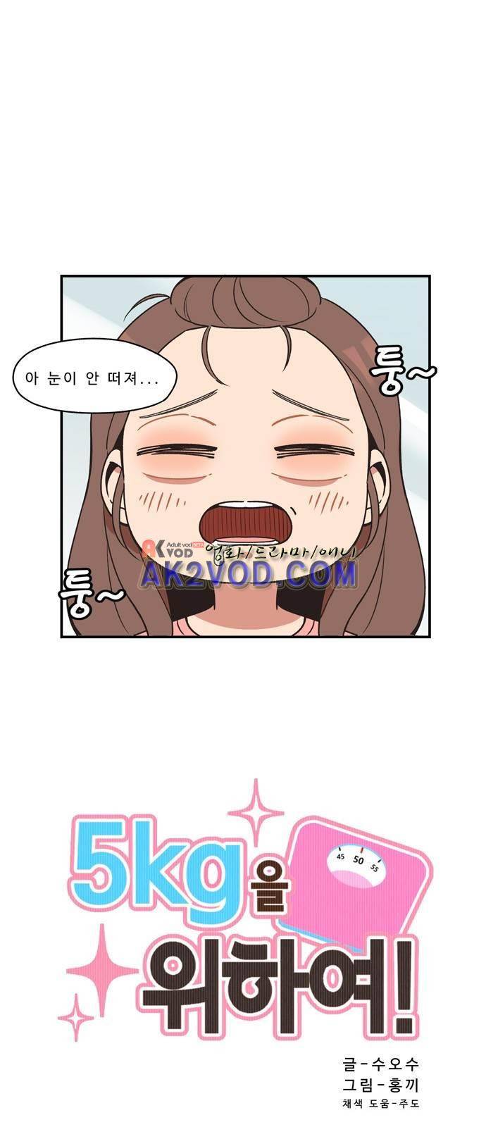 5kg을 위하여 4화 1