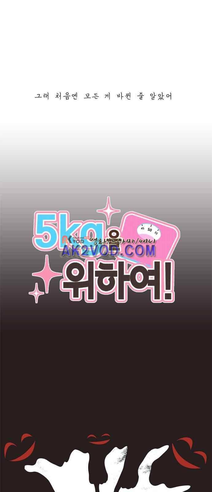 5kg을 위하여 8화 1