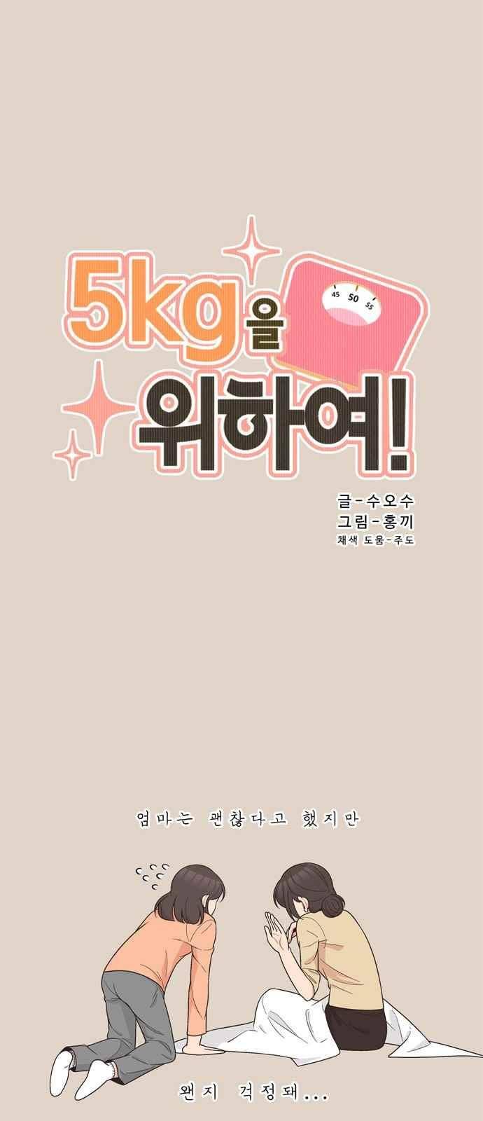 5kg을 위하여 88화 4