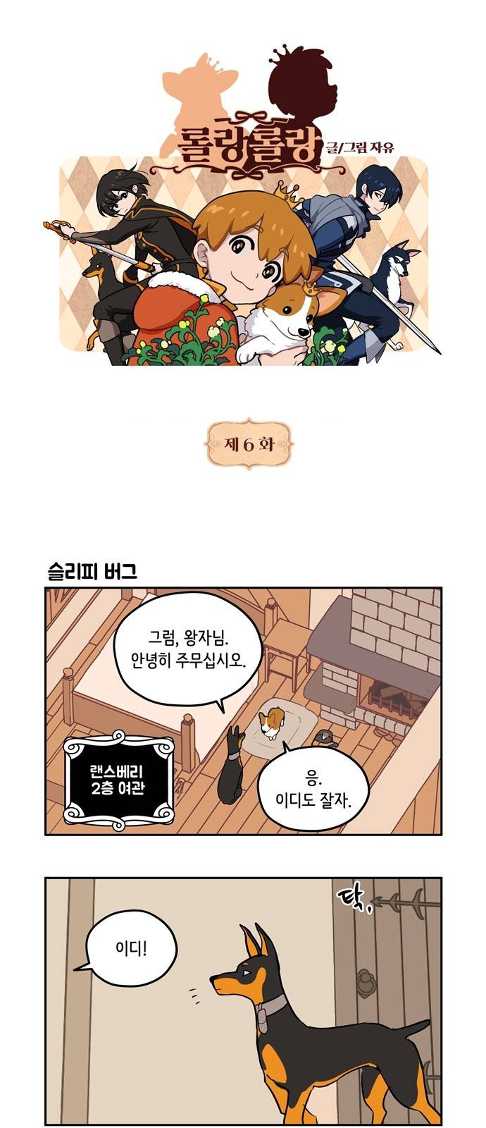 롤랑롤랑 6화 1