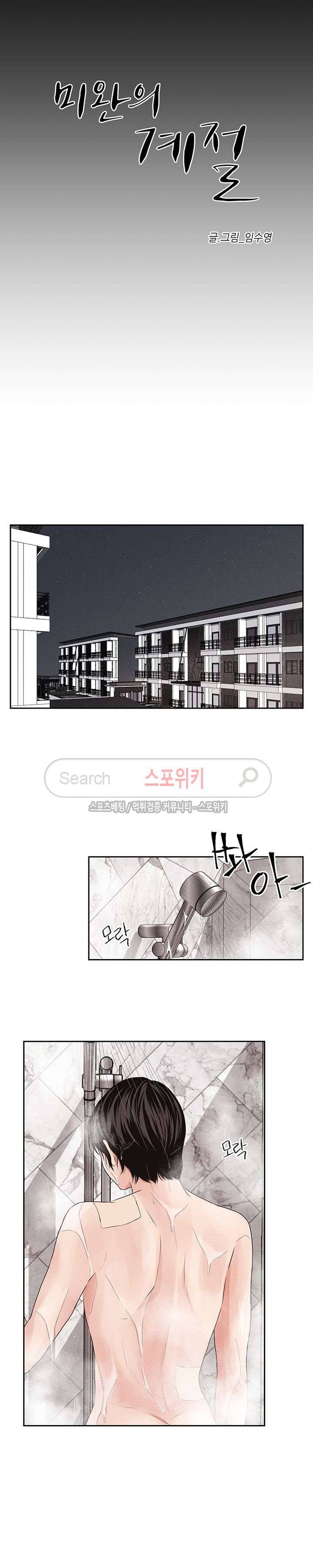 미완의 계절 12화 3