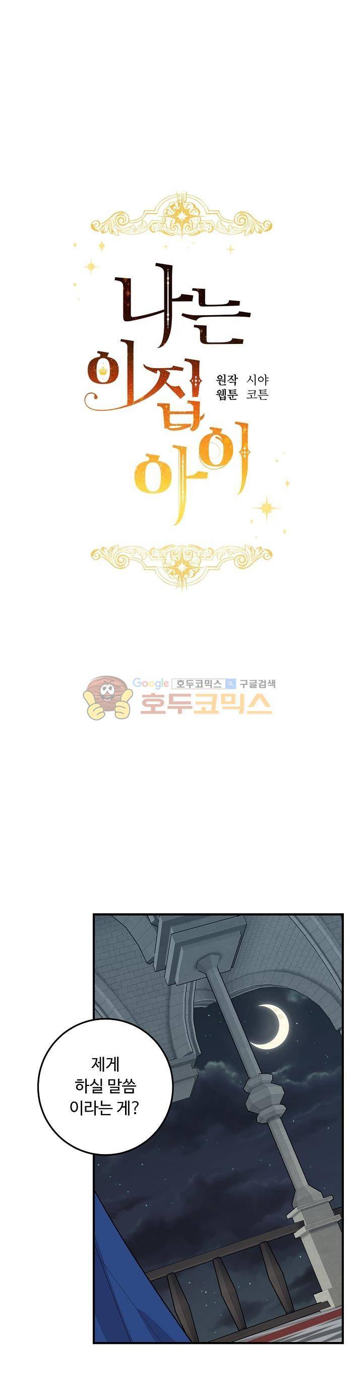나는 이 집 아이 56화 1