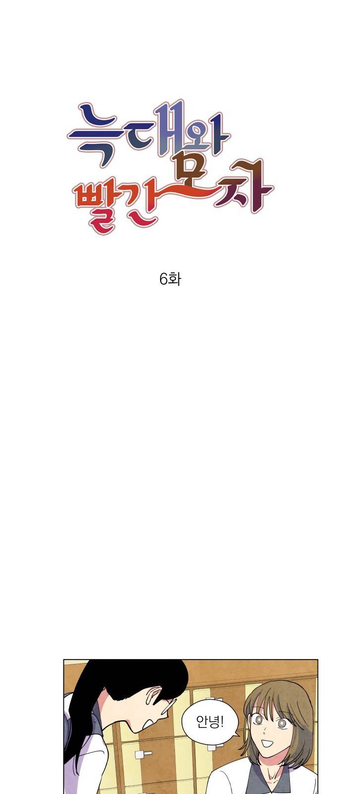 늑대와 빨간모자 6화 2