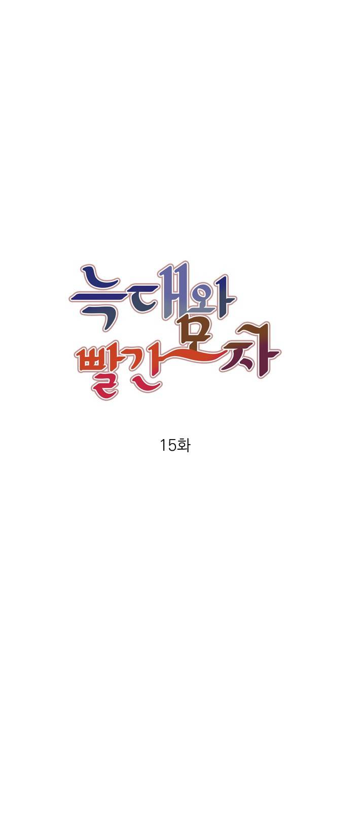 늑대와 빨간모자 15화 5