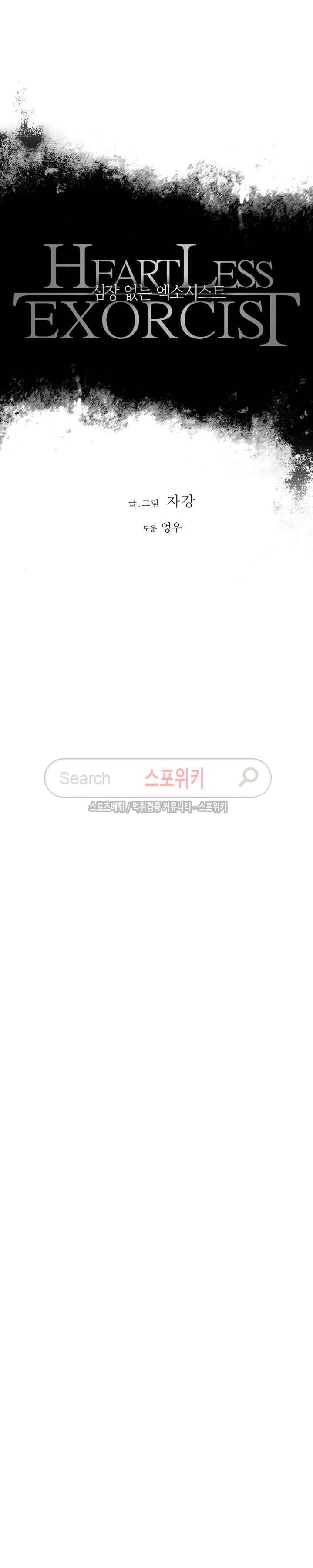 심장 없는 엑소시스트 51화 2