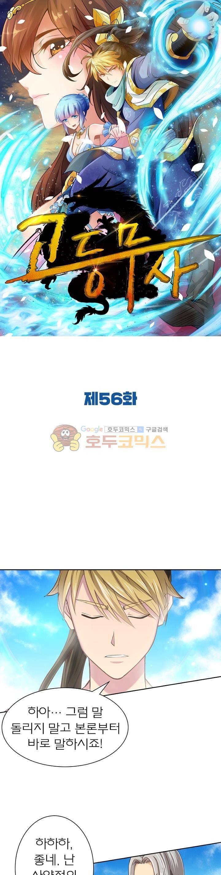 고등무사 56화 1