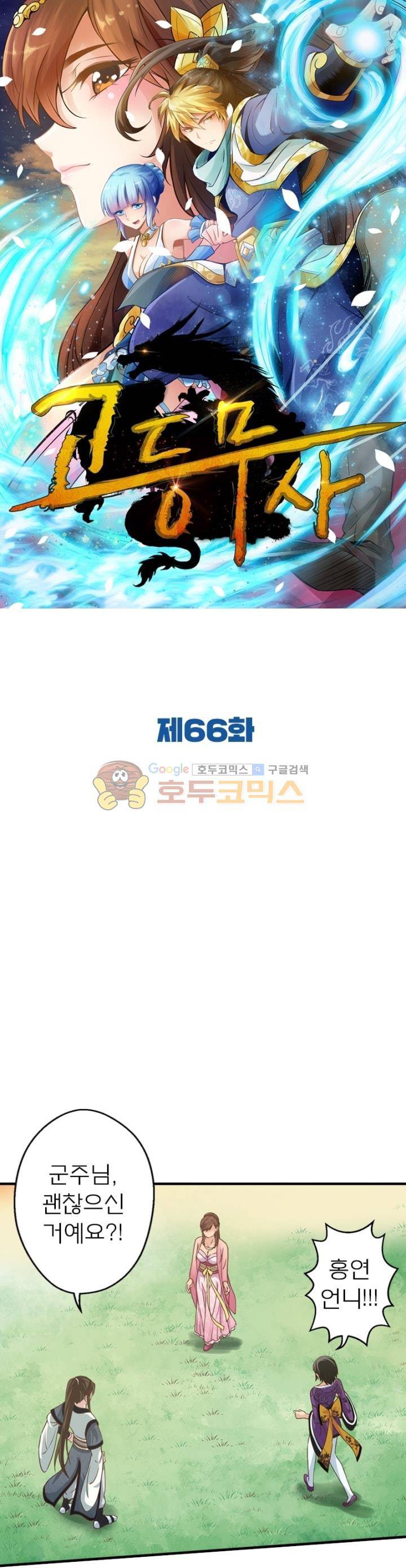 고등무사 66화 1